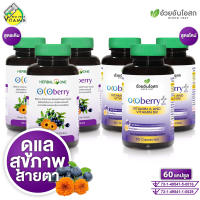 Herbal One Ocoberry / Plus เฮอร์บัล วัน โอโคเบอร์รี่ / พลัส [3 กระปุก][สินค้ามีให้เลือก 2 สูตร] ช่วยดูแล สายตา ช่วยถนอมดวงตา