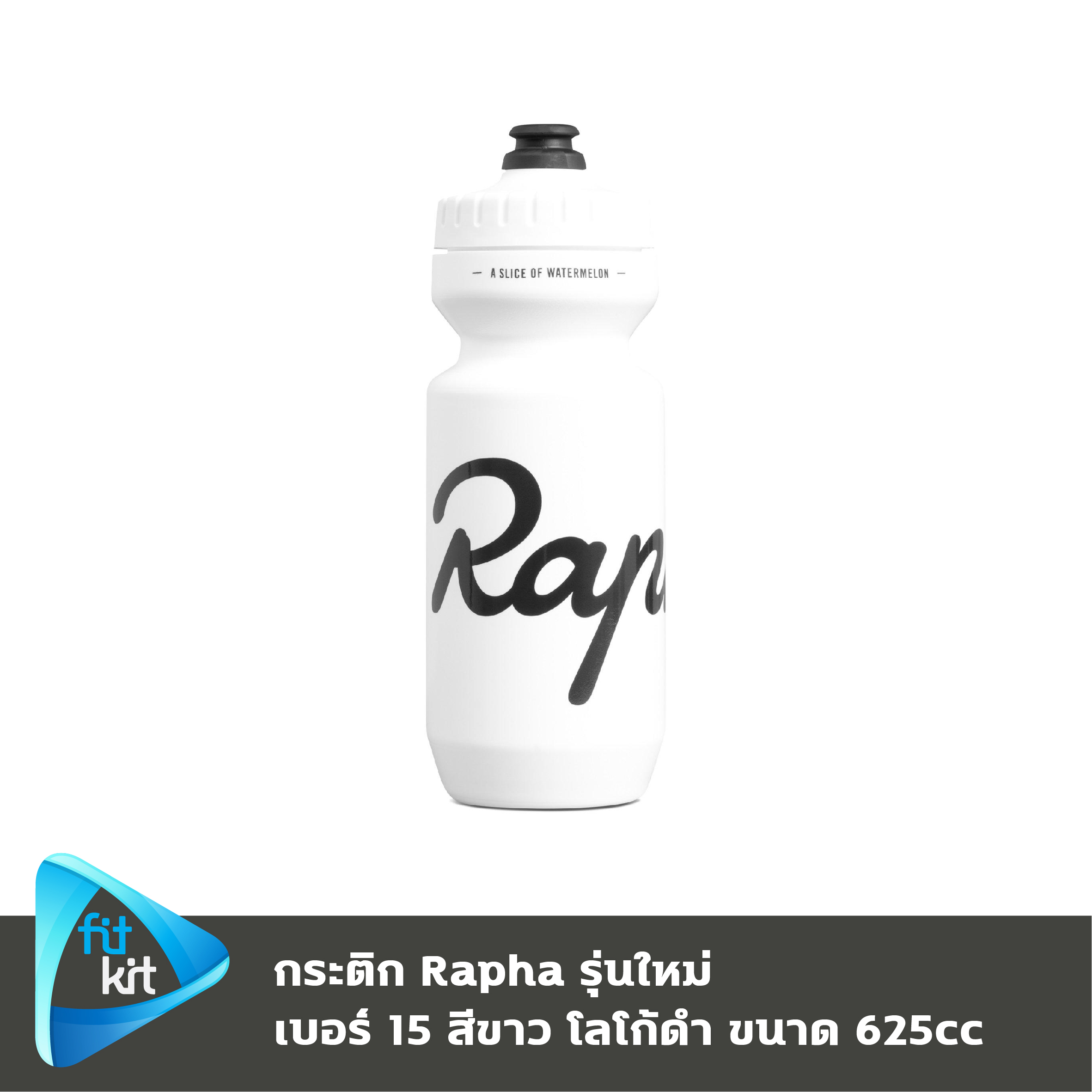 ขวดน้ำจักรยาน Rapha Bidon รุ่นใหม่ ของแท้