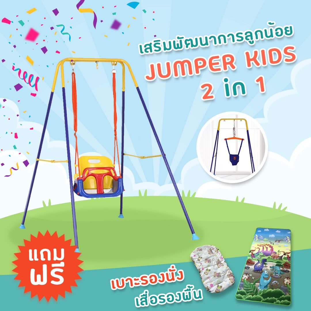 Jumper Kids จั๊มเปอร์ จัมเปอร์ ชิงช้ากระโดด Jumper จัมเปอร์เด็ก เสริมพัฒนาการ เหมาะสำหรับเด็กอายุ6เดือนขึ้นไป ฟรีของแถม มีรับประกัน