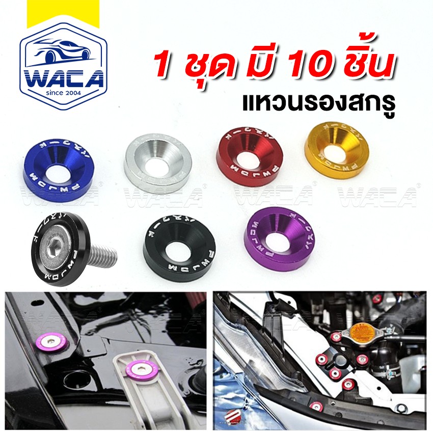 WACA [ชุด10ชิ้น] แหวนรองสกรู ขนาด M6 น็อตแต่งห้องเครื่อง แต่งใต้ฝากระโปรง รถยนต์ แหวนรองน๊อต ชุดสกรูบังโคลน แหวน อลูมิเนียม 6420 FSA ฮอนด้า Honda Civic ราคา 50 บาท*ส่งฟรี