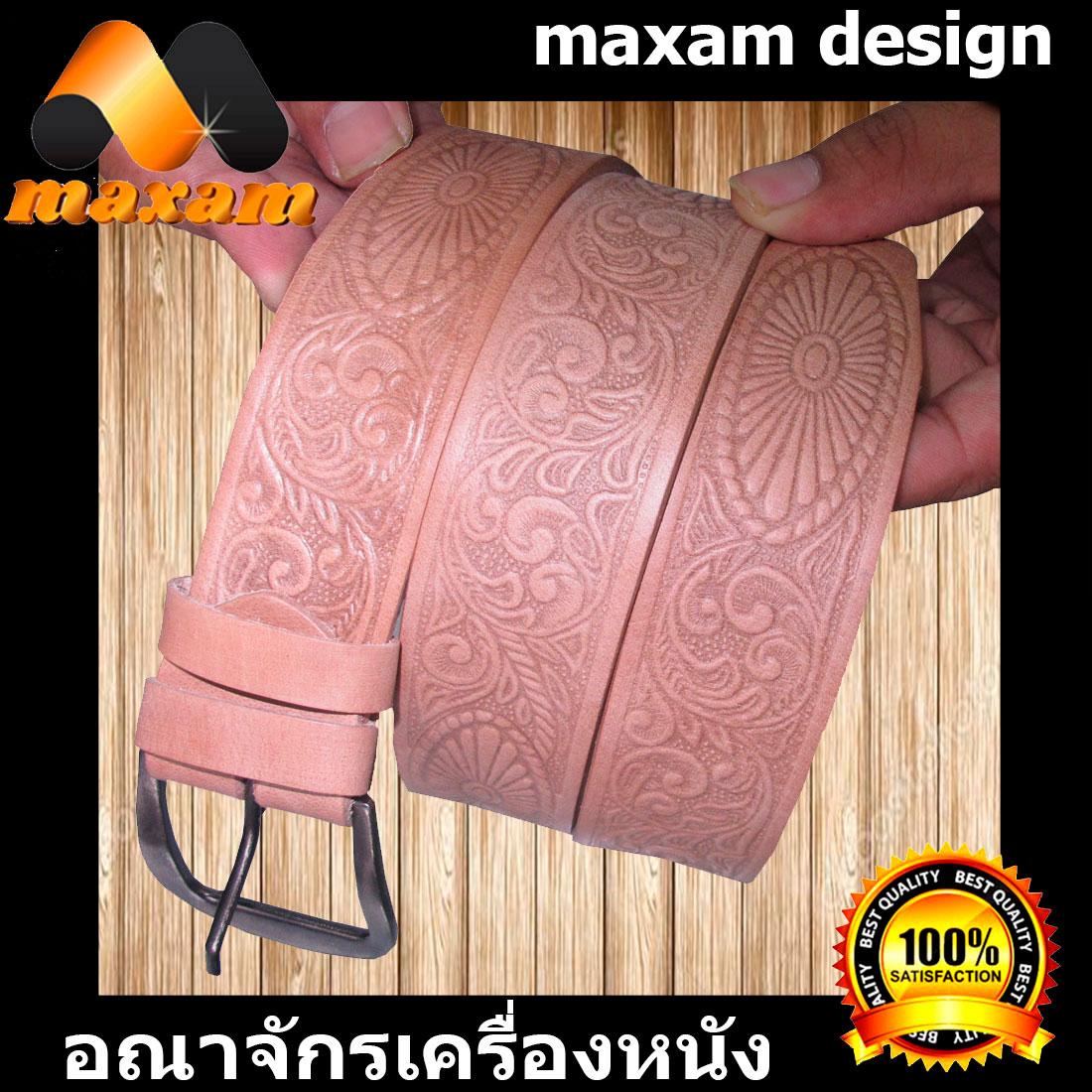 maxam design เข็มขัดหนังฟอกฟาก หนังแท้ของแท้ ใช้นาน ใช้ทน มีลวดลายในตัว เป็นทีนิยมมาก ของชาวคาวบอย Cowboy หรือ เพื่อนๆ ชาวบิ๊กไบท์ เข็มขัดฟอกฟาก สีครีม maxam design