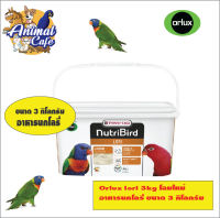 ออร์ลักซ์ อาหารนกโนรี นกโลรี  Orlux Lori (Bird) 3 Kg. อาหารสำหรับนกโนรี 3 กิโลกรัม