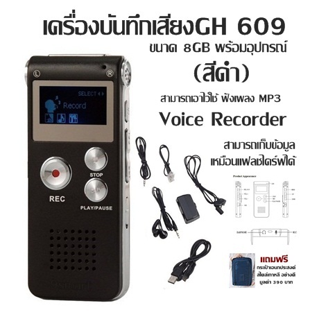 เครื่องบันทึกเสียง(สีดำ) GH 609 ขนาด8GB พร้อมอุปกรณ์ / Voice Recorderสามารถเอาไว้ใช้ ฟังเพลงMP3 สามารถเก็บข้อมูลเหมือนแฟลชไดร์ฟได้ แถมฟรีกระเป๋า