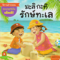 Aksara for kids หนังสือเด็ก นิทาน คำกลอน มะลิ กะทิ คละแบบ