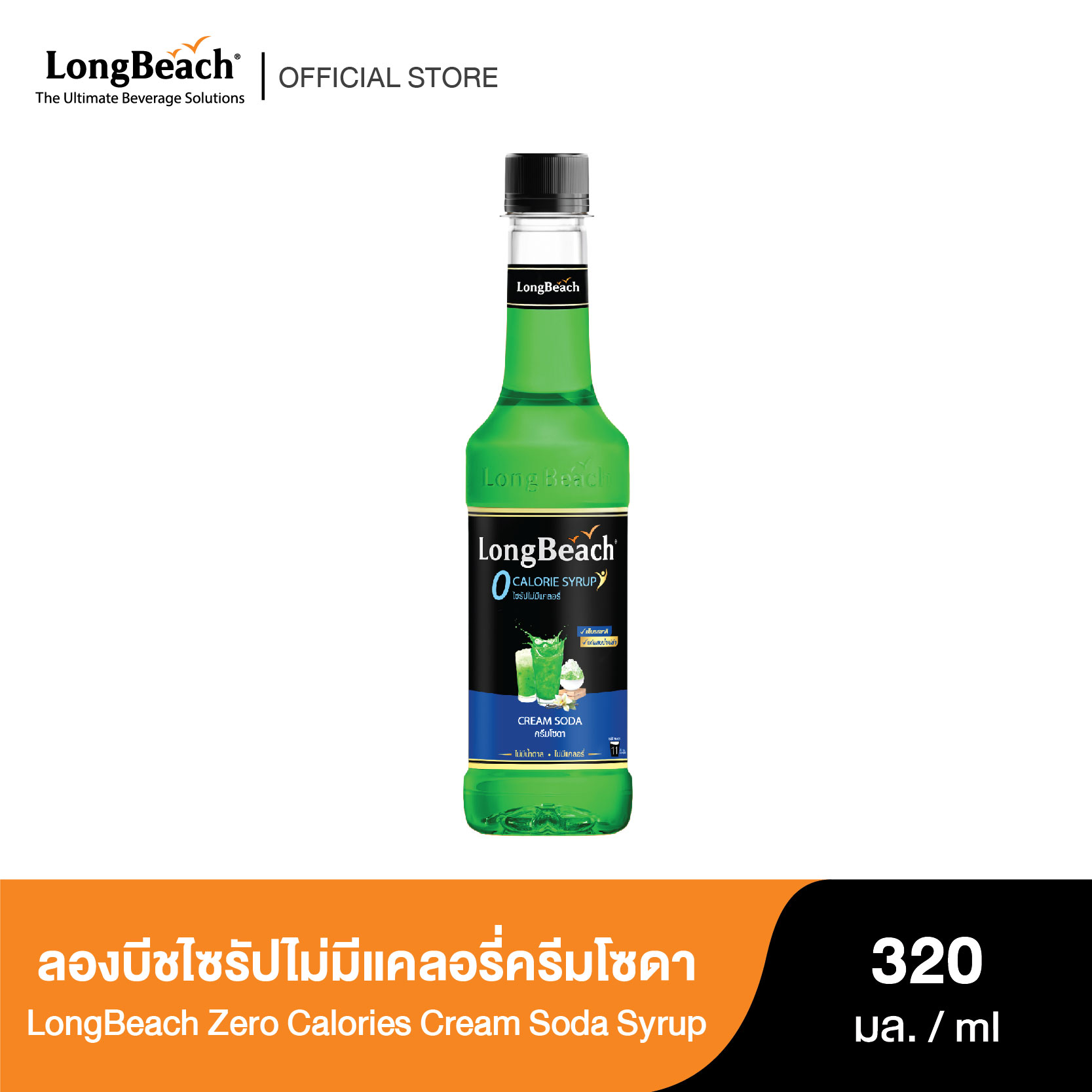 ลองบีชไซรัปครีมโซดา สูตรไม่มีแคลอรี่ (320 ml.) LongBeach Zero Calories Cream Soda Syrup น้ำเชื่อม/ น้ำหวาน/ น้ำผลไม้เข้มข้น/ ไซรัปไม่มีน้ำตาล ราคา 134 บาท*ส่งฟรี