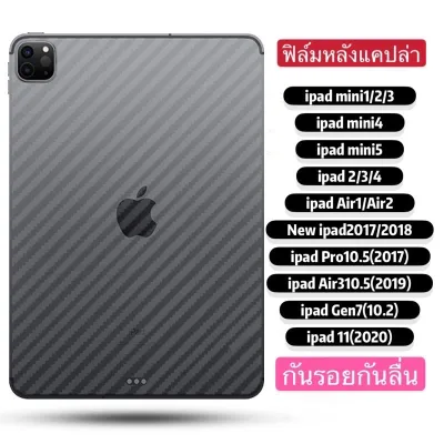 017 ฟิล์มหลังลายเคฟล่า IPAD iPad Gen9 10.2 2021 / iPadPro11 2021 / Ipad air4 10.9 Ipad pro11(2020) Ipad gen7 10.2 gen8 2020 Air3 10.5 Ipad 9.7 Air 1Mini123 45 / iPAD PRO 12.9 2021 สินค้าพร้อมส่งจากไทย