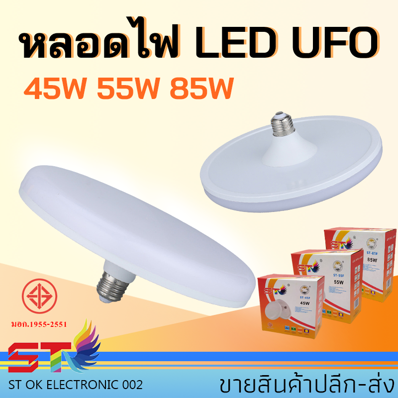 STหลอดไฟ หลอดLED ทรงUFO แสงขาว แสงวอร์ม สว่าง ประหยัดจริง45W 55W 85W