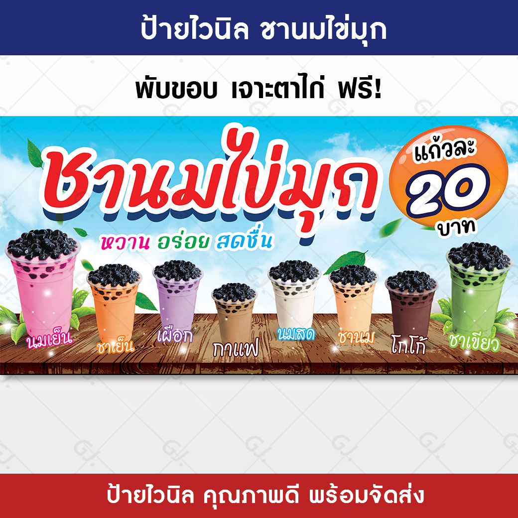 ป้ายชานมไข่มุก ป้ายร้านชานม ป้ายไวนิล ป้ายร้านค้า สีสวย คมชัด เพิ่มยอดขาย ป้ายหน้าร้าน(เจาะตาไก่ให้พร้อมใช้งาน)