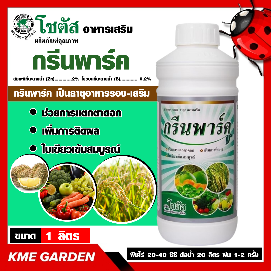 🍄อาหารเสริม🍄 กรีนพาร์ค ขนาด1ลิตร โซตัส ช่วยการแตกตาดอก เพิ่มการติดผล ใบเขียวเข้มสมบูรณ์ แตกตาดอก เพิ่มปริมาณดอก ลดการหลุดร่วงของผล ขยายขนาดผล ติดผลด