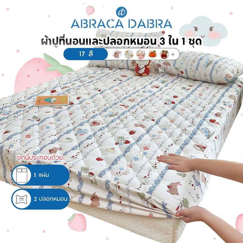 ผ้าปูที่นอน+ปลอกหมอน ผ้ารองกันเปื้อนที่นอนหนา กันรอยที่นอน รุ่นไฟเบอร์นุ่ม ผ้าทอนุ่ม ผ้าปูที่นอนรองเตียง ผ้าปูที่นอนรัดมุม 360 องศา ระบายอากาศได้ด กันไรฝุ่นและเชื้อรา เนื้อผ้าดี ซึมซับน้ำดีเยี่ยม 3.5 ฟุต/5 ฟุต/6 ฟุต ราคา 369 บาท*ส่งฟรี