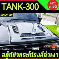 สกู๊ป ฝากระโปรงหน้า SCOOP สีดำเงา GWM TANK 300 2025 2026 มีเทปกาวติดที่ชิ้นงาน A