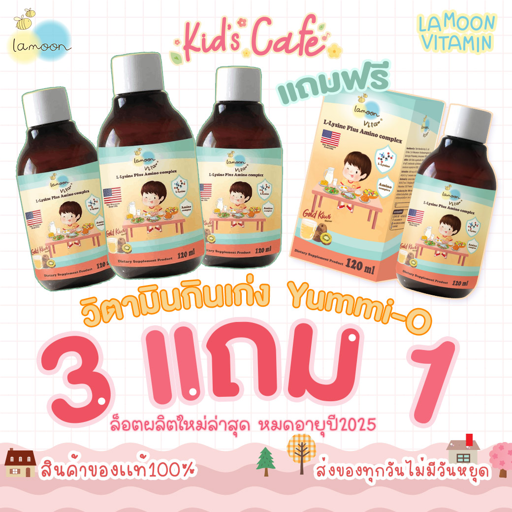 ✅ส่งด่วนทุกวันตัดรอบบ่ายโมง✅Lamoon ละมุน Yummi-O โปร 3 ขวดแถม 1 ขวด วิตามินกินเก่ง มีสารอาหารครบ 5 หมู่ มีกรดอะมิโนจำเป็น มี อย.