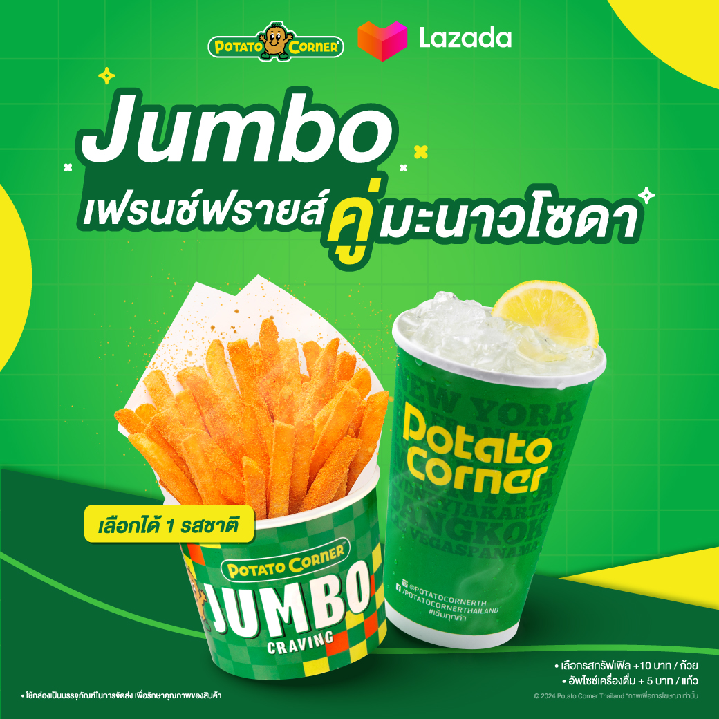 [E-Voucher] เซ็ตเฟรนช์ฟรายส์จัมโบ้ โปเตโต้ คอร์เนอร์ JUMBO Fries SET Potato Corner ราคา 89 บาท*ส่งฟรี