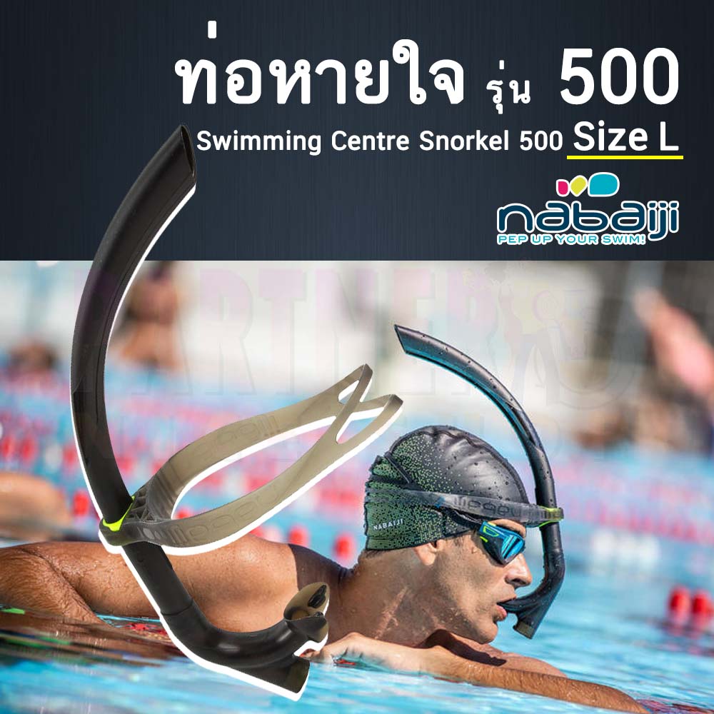 ท่อหายใจ อุปกรณ์หายใจ อุปกรณ์ว่ายน้ำ แบบศูนย์กลางเพื่อการว่ายน้ำ NABAIJI รุ่น 500 ขนาด S/L