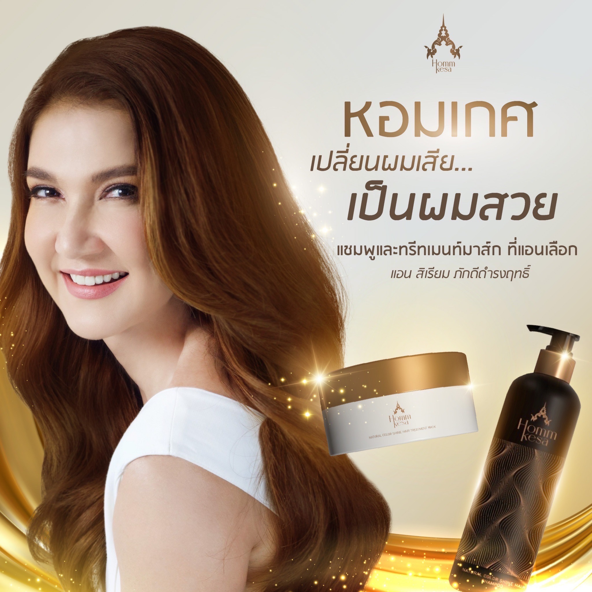 แชมพู+ทรีทเม้นท์ ที่สุดแห่งการบำรุง สูตรเฉพาะหอมเกศ ราคา 1,161 บาท*ส่งฟรี