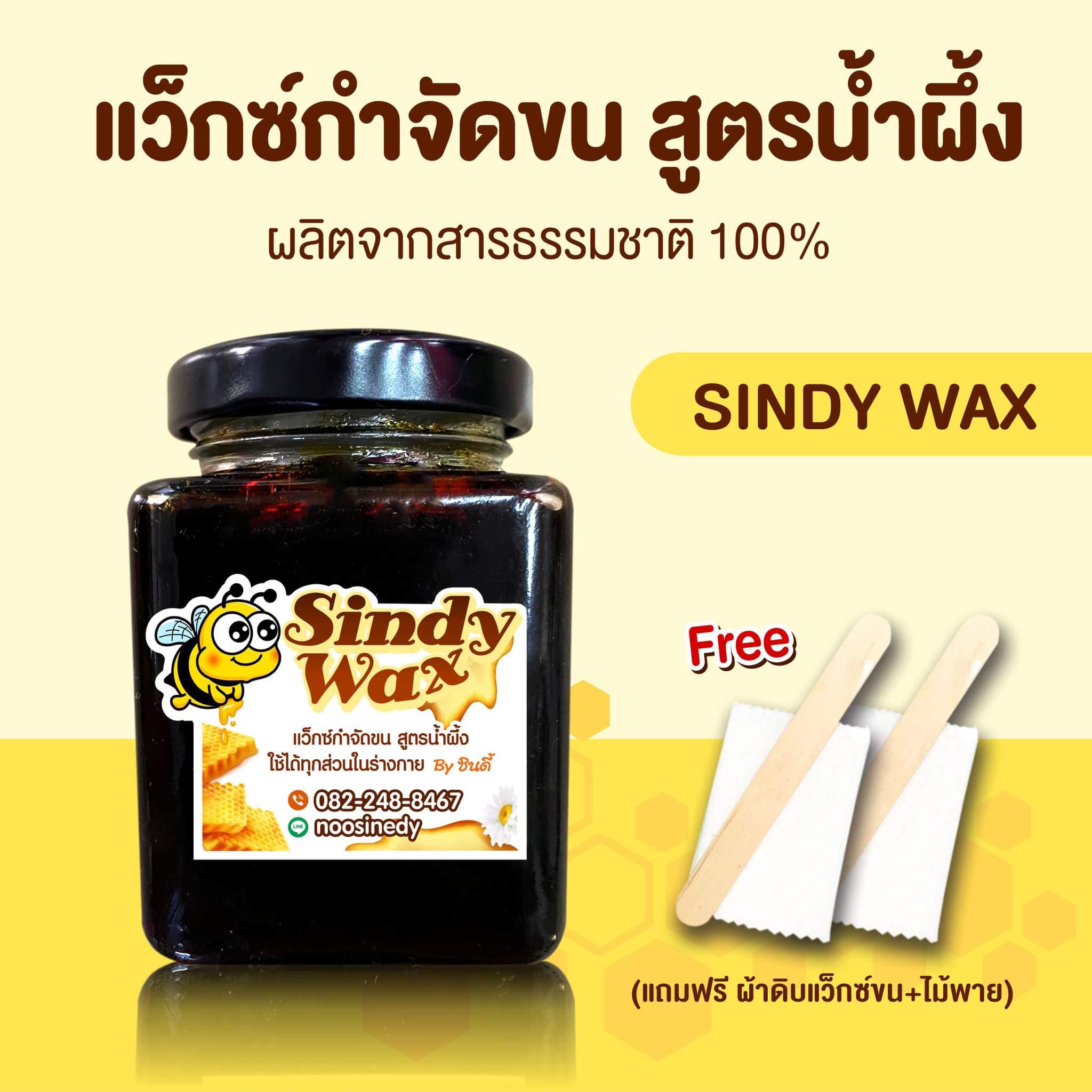 แว๊กซ์กำจัดขน แว็กซ์กำจัดขน แว็กกำจัดขน แว็กซ์ขน กำจัดขนขา แว็กซ์ขน กำจัดขนรักแร้ แว็กซ์กำจัดขน สูตรน้ำผึ้ง  SindyWax ขนาด 240 g