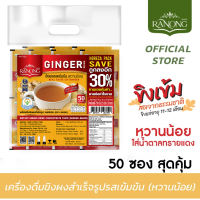 Ranong Tea เรนองที เครื่องดื่มขิงผงสำเร็จรูปรสเข้มข้น หวานน้อย ขนาดสุดคุ้ม 50 ซอง (GSB)