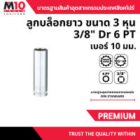 ลูกบล็อกยาว ขนาด 3หุน 3/8″ DRIVE DEEP SOCKET(6PT) ยี่ห้อM10 Hexagon ยาว63มม. เบอร์ 10มม.(004-097-6010)