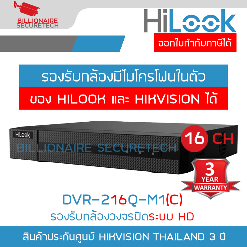 Hilook Dvr-216Q-M1(C) Cctv Recorder for Hd Camera System 16 Ch 1080P H.265+ by Billionaire Securetech ราคา 4,650 บาท*ส่งฟรี