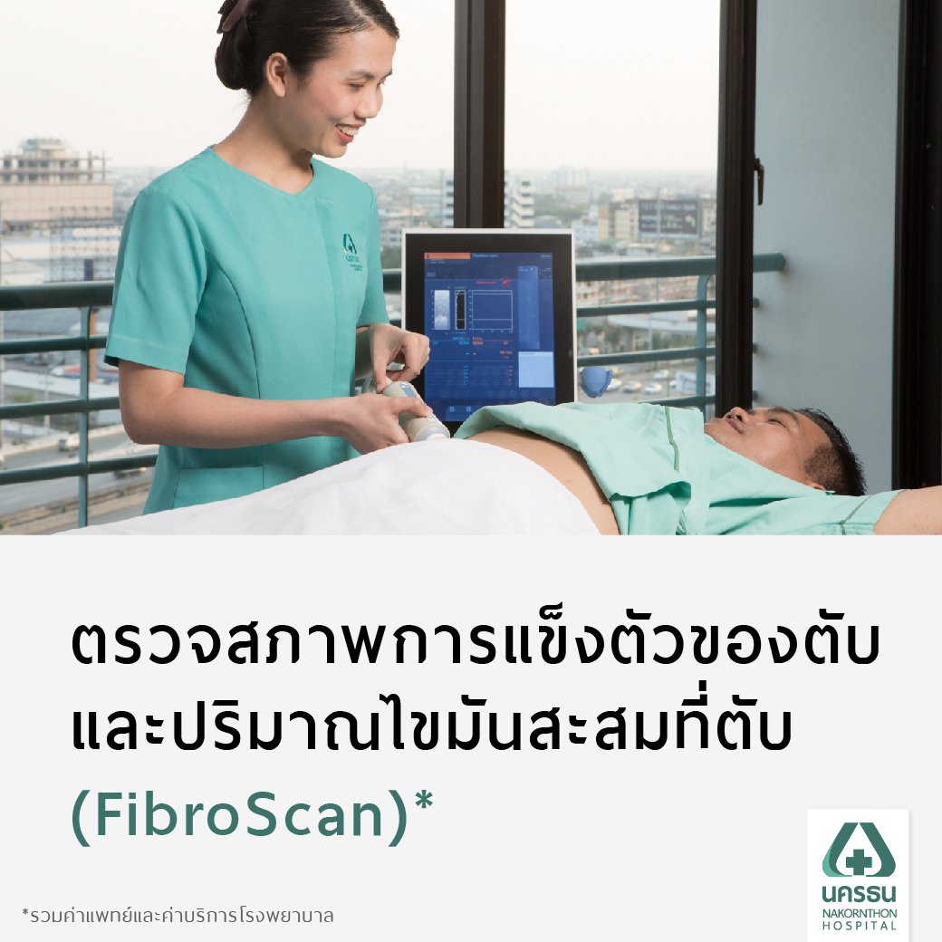 [E-Coupon] Nakornthon Hospital Liver Fat and Liver Fibrosis Testing Program Fibroscan* ราคา 2,500 บาท*ส่งฟรี