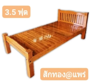 ภาพหน้าปกสินค้าSukthongเเพร่ เตียงไม้สักเเท้ 3.5 ฟุต เตียงนอนไม้สัก สีสักน้ำตาลส้มเคลือบเงา รุ่น SUKP-182 ที่เกี่ยวข้อง