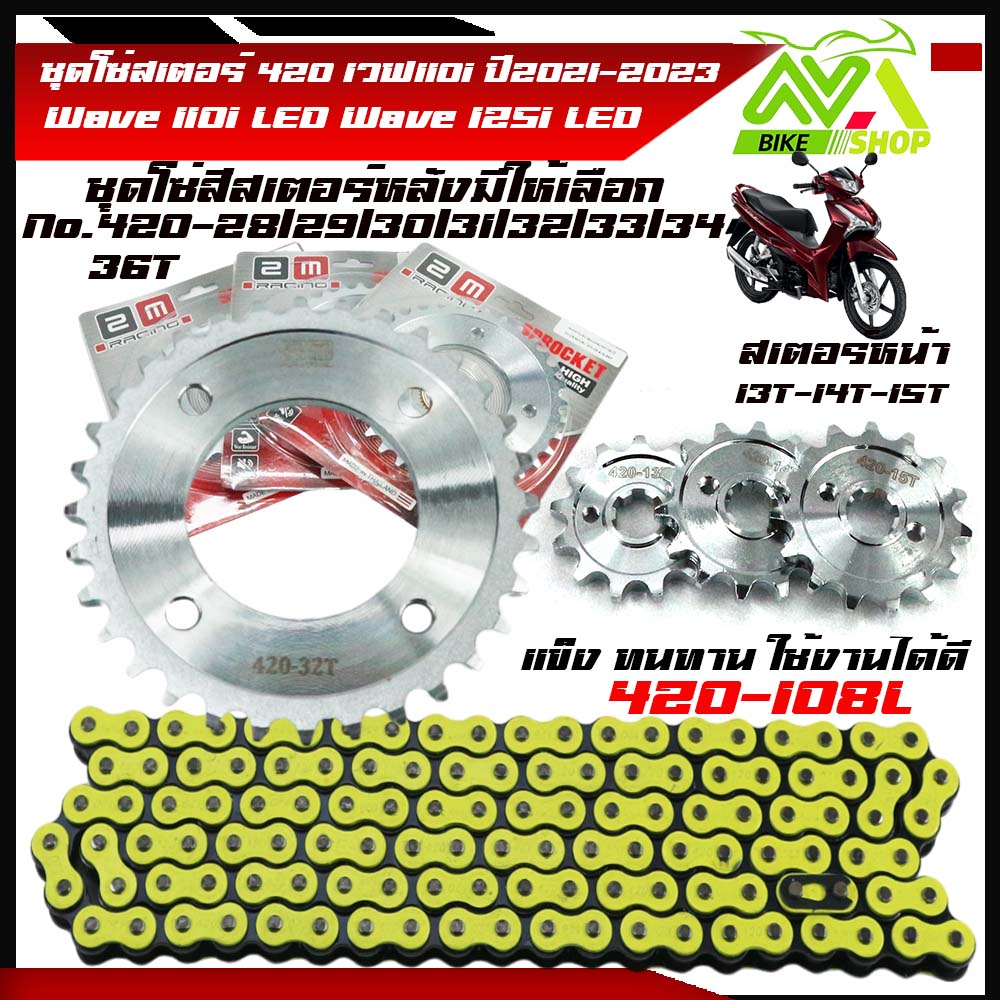 ชุดโซ่สเตอร์ ชุดโซ่สเตอร์ 420เวฟ110i Wave110iLED 125I2023 ปี2021-2023เลสเลือกเบอร์ได้13,14,15Tหลัง28-36T+โซ่มะนาว420-108L1ชุด3ชิ้นราคาต่อชุด