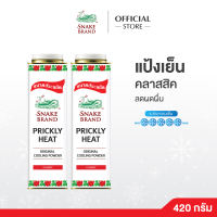 แป้งเย็นตรางู คลาสสิค 420 กรัม x2 กระป๋อง Snake Brand Prickly Heat cooling powder Classic 420g.x2 แป้งเย็น เย็นสดชื่น ยาวนาน