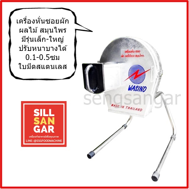เครื่องหั่นWasino ตะไคร้ ขิงข่า กะหล่ำผัก ผลไม้ ใบมีดสแตนเลส รับประกันมอเตอร์ ราคา 16,000 บาท*ส่งฟรี
