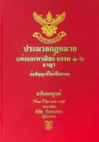 Chulabook(ศูนย์หนังสือจุฬาฯ) |c111หนังสือ 9786169323259ประมวลกฎหมายแพ่งพาณิชย์ บรรพ 1-6 อาญา ข้อสัญญาที่ไม่เป็นธรรม ฉบับสมบูรณ์ VERSION 1.67 (ขนาด A5)