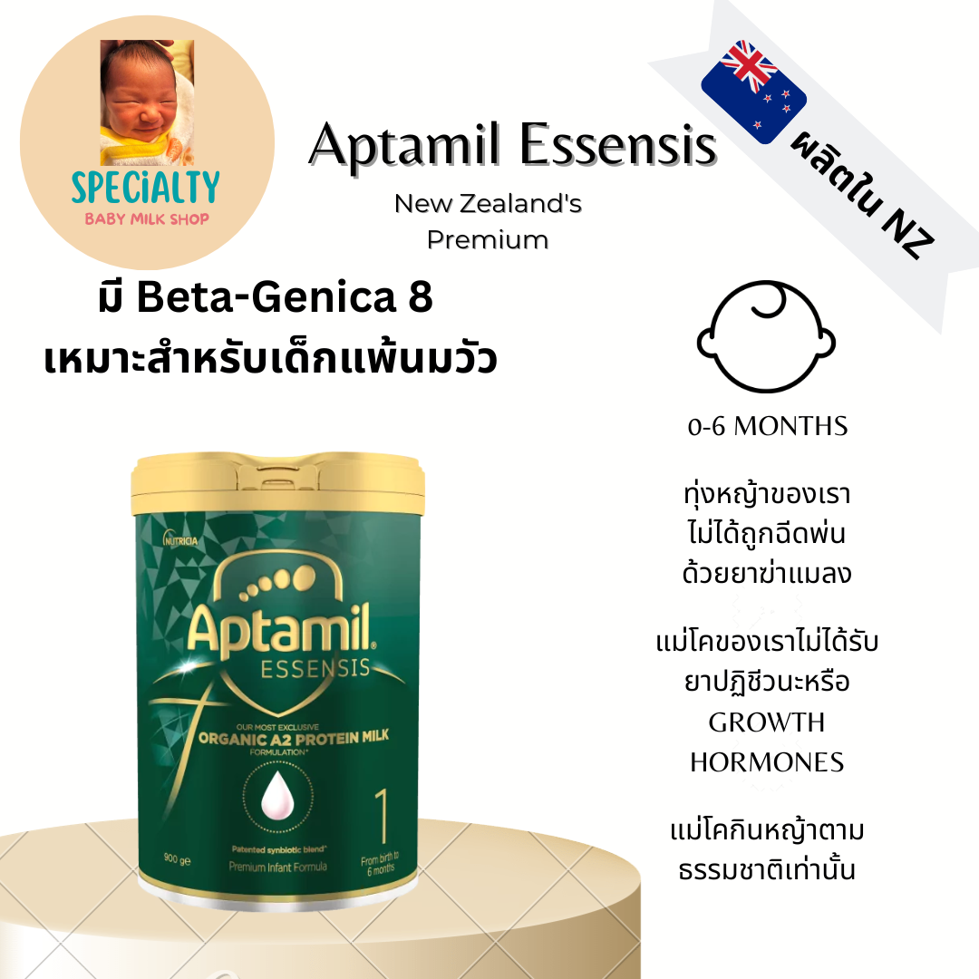 Aptamil Essensis นมผงนำเข้าจากฟาร์มออร์แกนิคนิวซีแลนด์ที่มีใบเซอร์ สูตร 1 สำหรับ 0-6 เดือน ราคา 3,350 บาท*ส่งฟรี