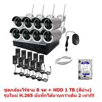 Mastersat กล้องวงจรปิดไร้สาย กล้องไร้สาย กล้องวงจรปิด Wireless IP Camera 8 กล้อง 2 MP 1080P NVR with HDD 1 TB รุ่นใหม่ H265 บันทึกได้มากกว่าเดิม 2 เท่า!!!