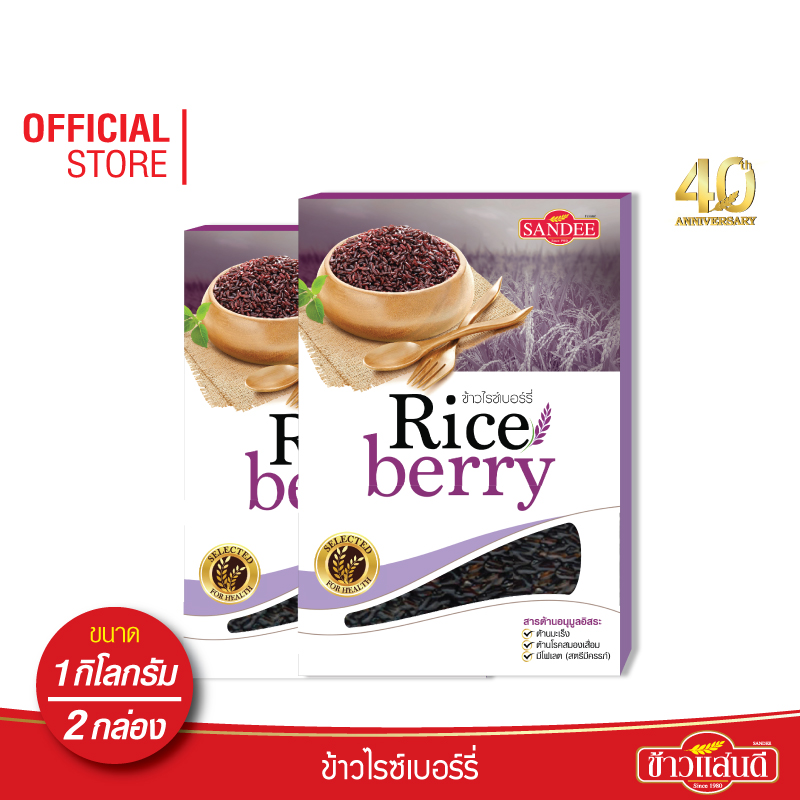 ข้าวแสนดี ข้าวไรซ์เบอร์รี่ 1 กก. จำนวน 2 กล่อง ข้าวเพื่อสุขภาพ ราคา 235 บาท*ส่งฟรี