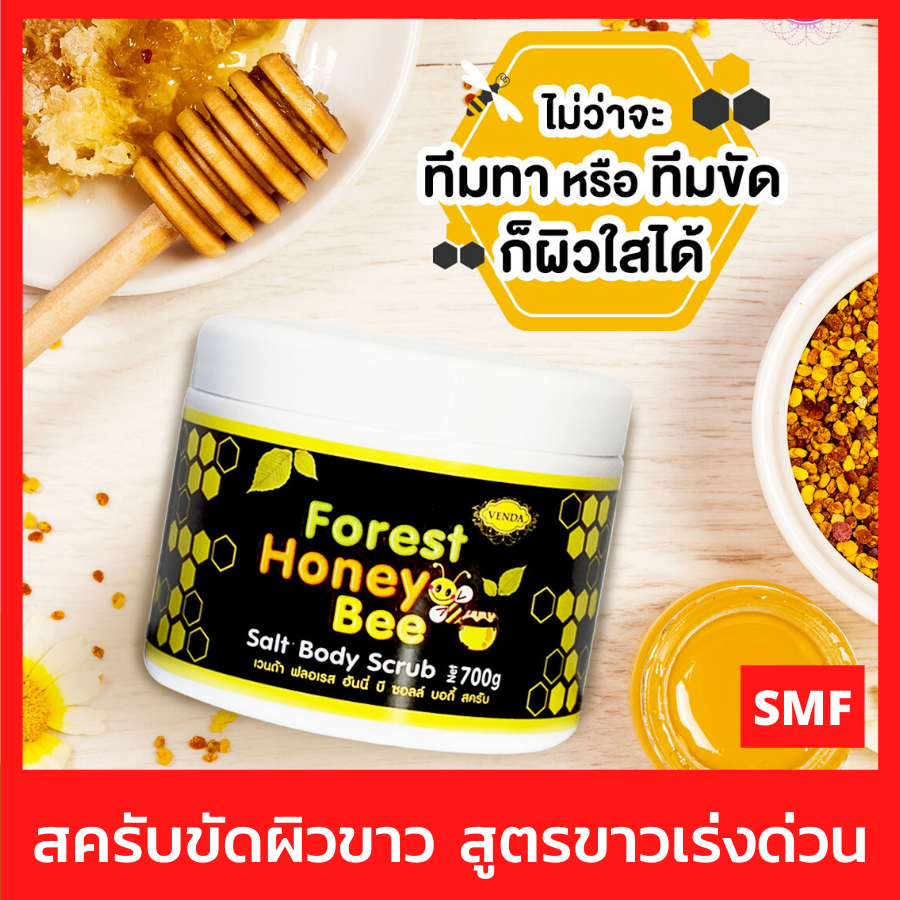 สครับขัดผิวขาว น้ำผึ้งมะนาว VENDA Forest Honey Bee Salt Body Scrub 700 g. เกลือขัดผิว สครับผิวขาว รอยดำแลดูจางลง สครับขัดผิว สคับผิวกาย ที่ขัดผิว ครีมขัดผิวขาว สคลับขัดผิวขาว สครับผิว ขัดรักแร้ ขัดขี้ไคล ขาลาย ตูดดำ ขนคุด [smfshop]