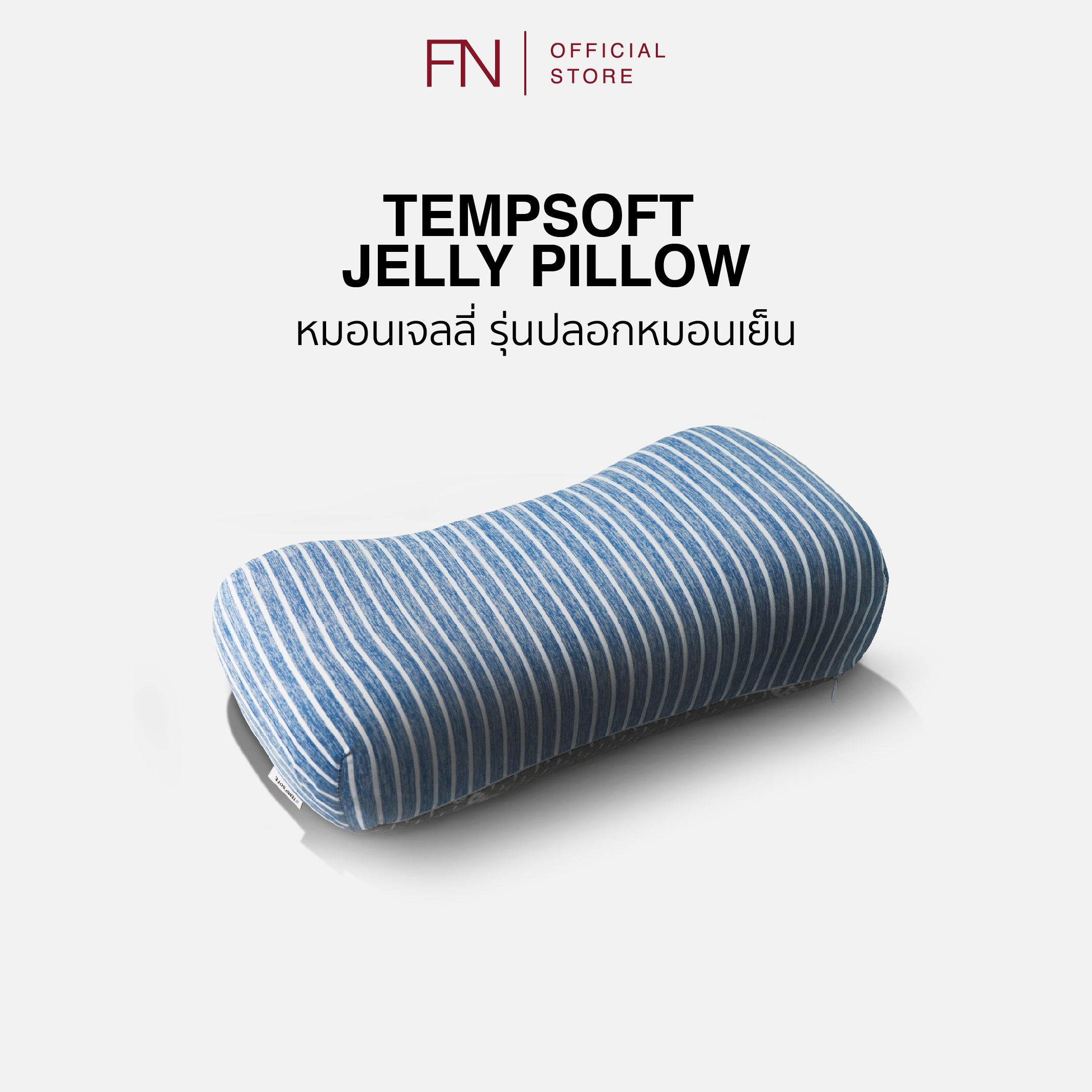 FN CHERISH TEMPSoft หมอนหนุน หมอนเย็น เมมโมรี่โฟม รุ่นเจลลี่ หมอนนุ่ม หมอนรองเอว หมอนรองเข่า Jelly นวัตกรรมปรับความนุ่มตามอุณหภูมิร่างกาย ราคา 385 บาท*ส่งฟรี