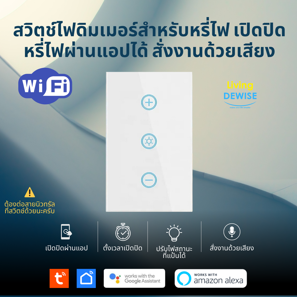 Tuya Wifi Dimmer Wall Switch (รุ่น DS) - สวิตช์ไฟดิมเมอร์สำหรับหรี่ไฟ เปิดปิดผ่านแอปได้ สั่งงานด้วยเสียง Google Home Alexa ราคา 460 บาท*ส่งฟรี