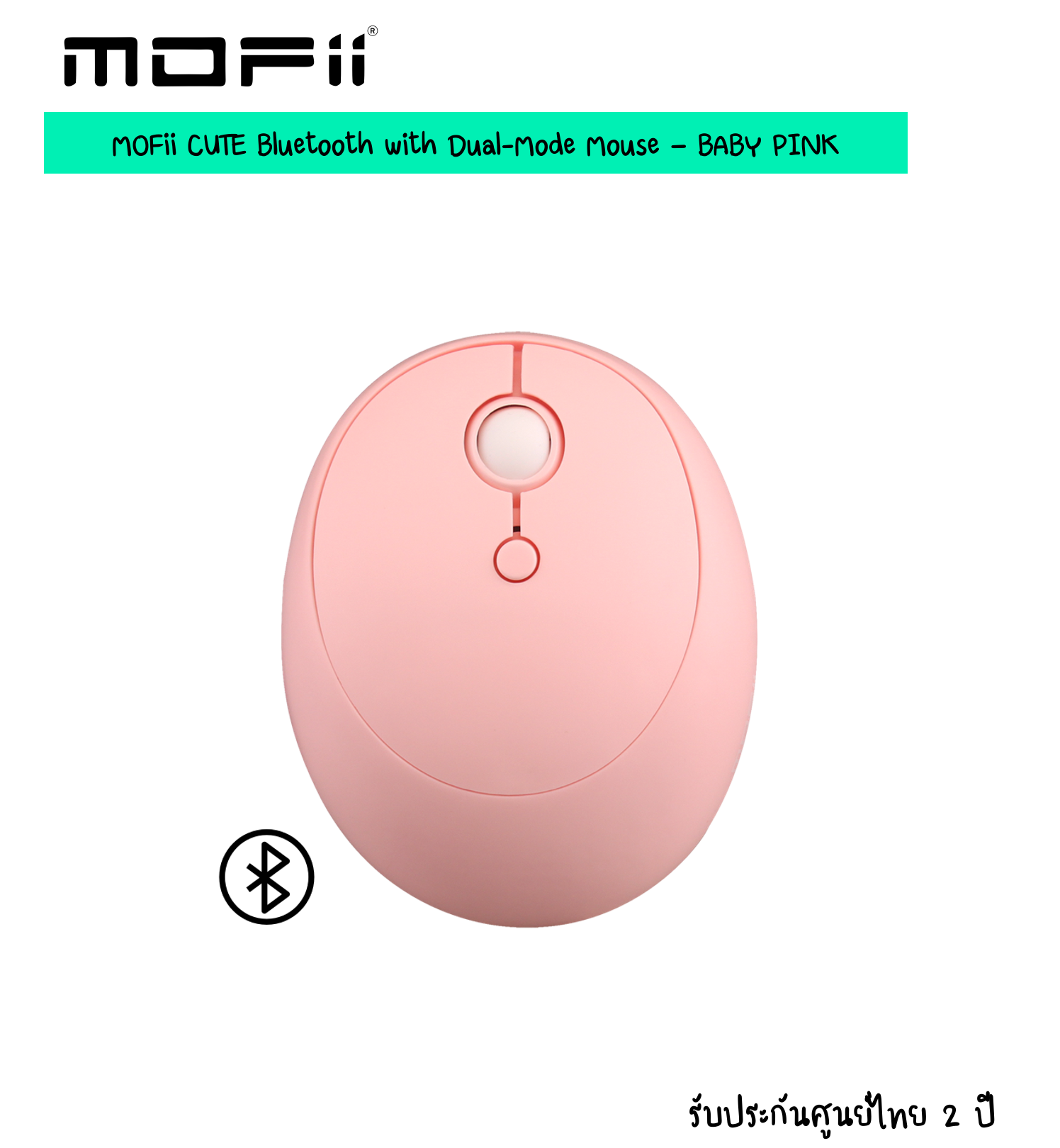 For iPad (แถมฟรี !! สติกเกอร์) (เม้าส์บลูทูธ / ไร้สาย) MOFii CUTE Bluetooth and Wireless Mouse