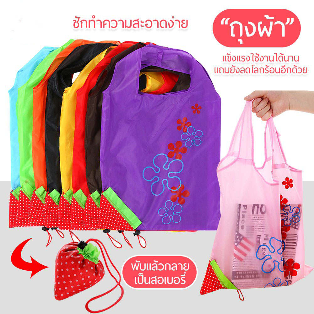 ???? ใหม่ !! 7011 ถุงผ้าลายสตอเบอรี่ ถุงช้อปปิ้ง ถุงพับเก็บได้ ถุงใส่ของ ถุงผ้าลดโลกร้อน ????