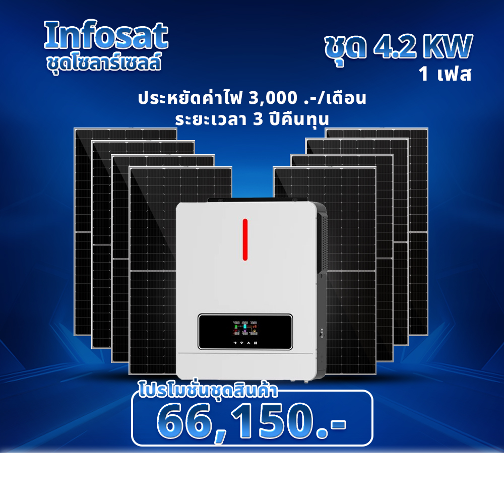 อุปกรณ์แต่งสวนและกลางแจ้ง infosat On/Off-Grid Hybrid Inverter 4200W ราคา 66,150 บาท*ส่งฟรี