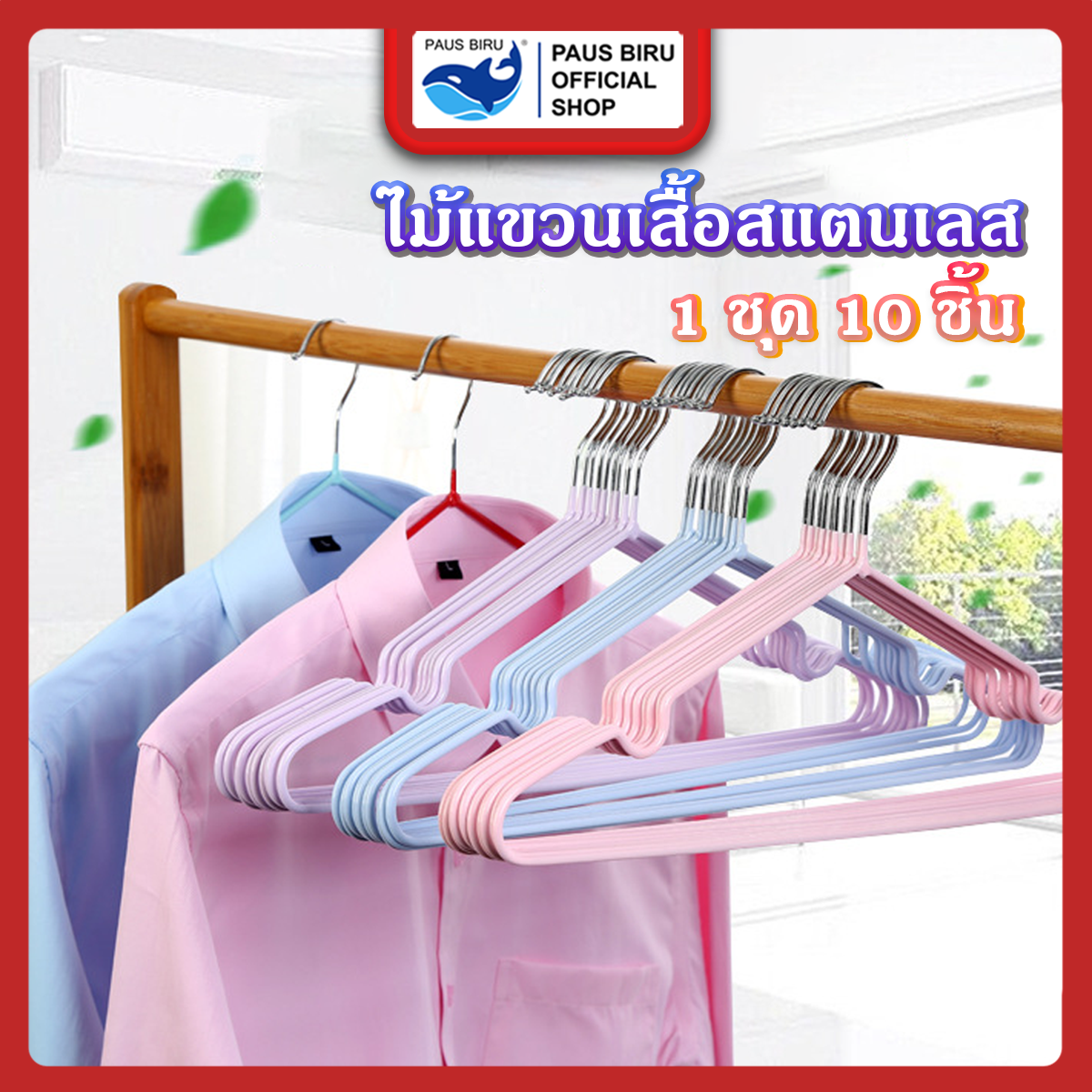 PAUS BIRU ไม้แขวนเสื้อ ไม้แขวนเหล็กเคลือบซิลิโคนกันลื่น สีพาสเทล ไม้แขวนเสื้อ ถูกสุด ลดกระหน่ำ ราคา 31 บาท*ส่งฟรี