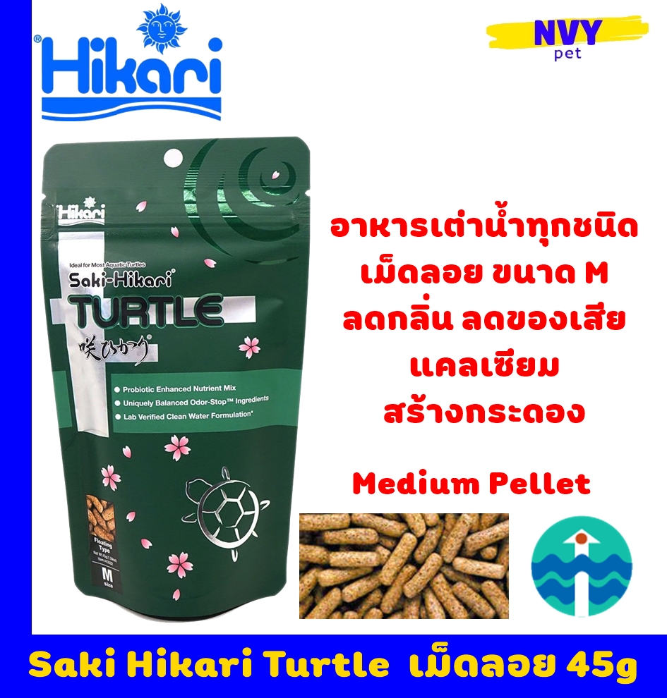 อาหารเม็ดสำหรับเต่า ชนิดลอยน้ำ เม็ดกลาง เสริมแคลเซี่ยม 45 กรัม / Saki Hikari for Turtle Food Floating Type Medium Pellet 45g