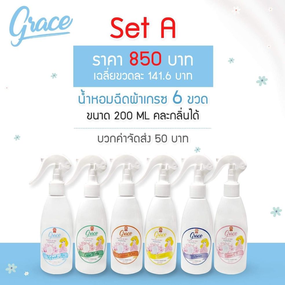 สเปรย์ฉีดผ้าหอมGrace SET A ของฝากเทศกาลต่างๆๆ ปีใหม่ ขึ้นบ้านใหม่ วันเกิดฯลฯ