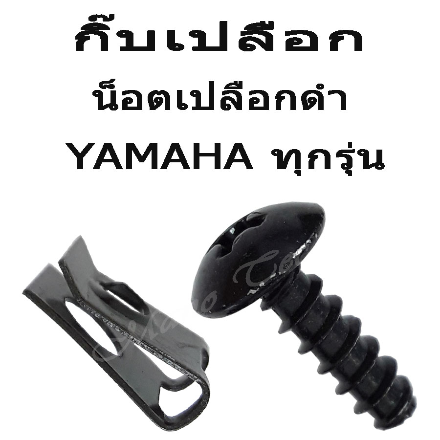 น๊อตเปลือก+กิ้บเปลือก สำหรับ YAMAHA   1เซ็ตมี30 10ชุด ตามตัวเลือกเลยค่ะ น๊อตเปลือก แฟริ่ง ชุดสี สำหรับ ยามาฮ่า yamaha ทุกตัว