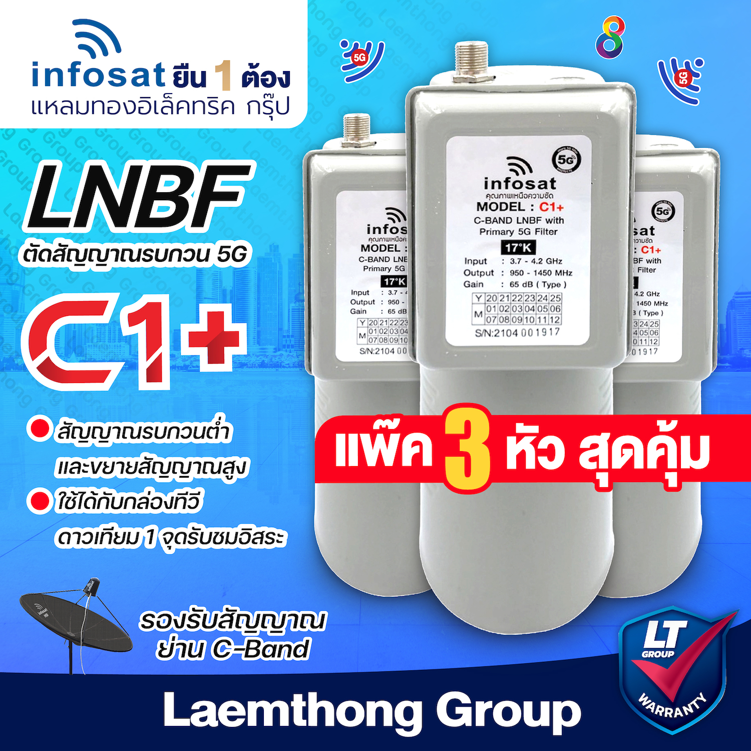 (C1 3หัว) infosat lnb c1+ 5g filter c-band หัวรับดาวเทียม 1จุด 3หัว ขายส่ง (ตัดสัญญาณ 5G) ไม่มี scalar ring : สินค้าขายดี laemthong group ราคา 448 บาท*ส่งฟรี