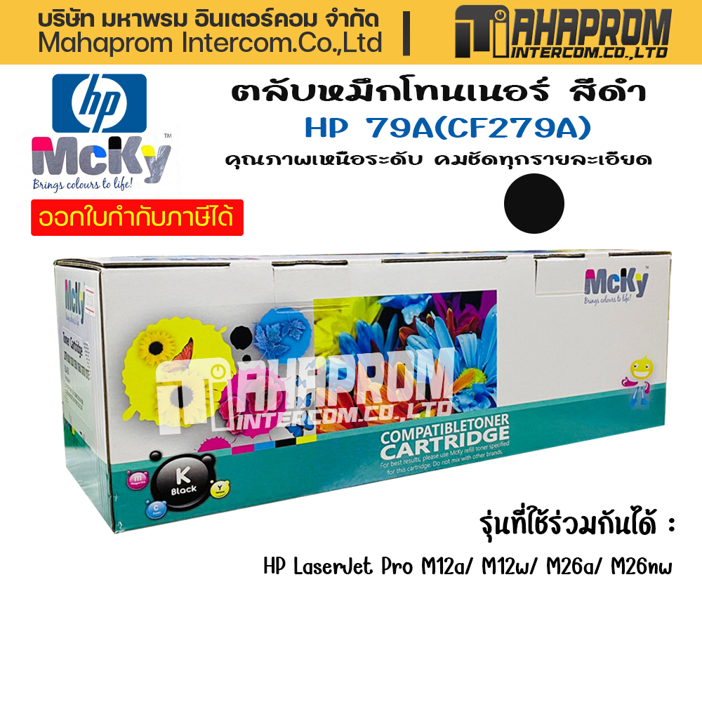 Toner สีดำ HP 79A / 279A (CF279A) ภาพสวย สีสด ไม่ซีดจาง ราคา 289 บาท*ส่งฟรี