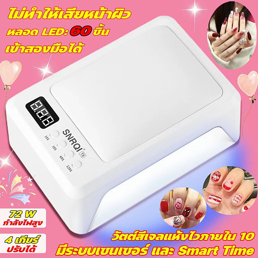 【ฟรีแปรงแต่งหน้า】เครื่องอบเล็บเจล มีการรับประกัน เครื่องอบเล็บเจล SNRQI T8 +ที่รองแขน 2 in 1 ไปเล...