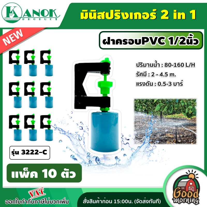 KANOK  มินิสปริงเกอร์ รุ่น 3222-C มินิสปริงเกอร์ 2in1+ฝาครอบPVC 1/2นิ้ว (แพ็ค 10 อัน) สปริงเกอร์ สปริงเกอร์2in1+ฝาครอบPVC สปริงเกอร์น้ำ มินิ