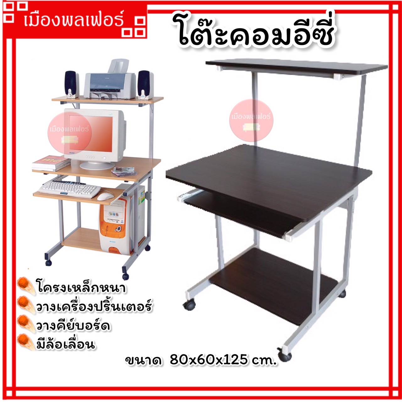 โต๊ะคอมพิวเตอร์ โต๊ะสำนักงาน โต๊ะทำงาน โต๊ะคอมพิวเตอร์แบบตั้งโต๊ะ โต๊ะคอม รุ่นอี่ซี่ โต๊ะตั้งคอม โต๊ะคอมสำนักงาน โต๊ะคอมวางCPU ราคา 1,789 บาท*ส่งฟรี