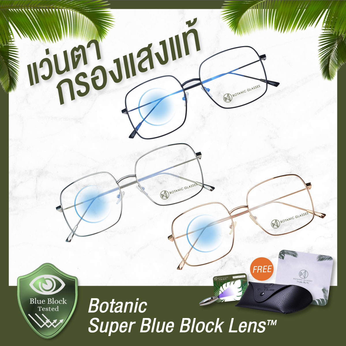 Botanic แว่นตา เลนส์กรองแสง ทรงเหลี่ยม มี3สี กรองแสงสีฟ้าสูงสุด95%กันUV99% แว่นตา กรองแสง Super Blue Block