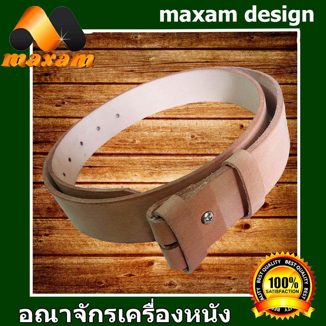 maxam design  ต้องใช้หนังแท้สิ!Genuine Cowhide Leather ใช้ของแท้ ใช้ทน ใช้นานใด้หลายปี นิศิตนักศึกษาชอบใช้  สายเข็มขัดหนังวัวอย่างแท้ๆ ยาวตลอดเส้น  48 นิ้ว เหมาะสำหรับท่านที่มีเอว 38-40-41-42-43 นิ้ว สีครีม  maxam design