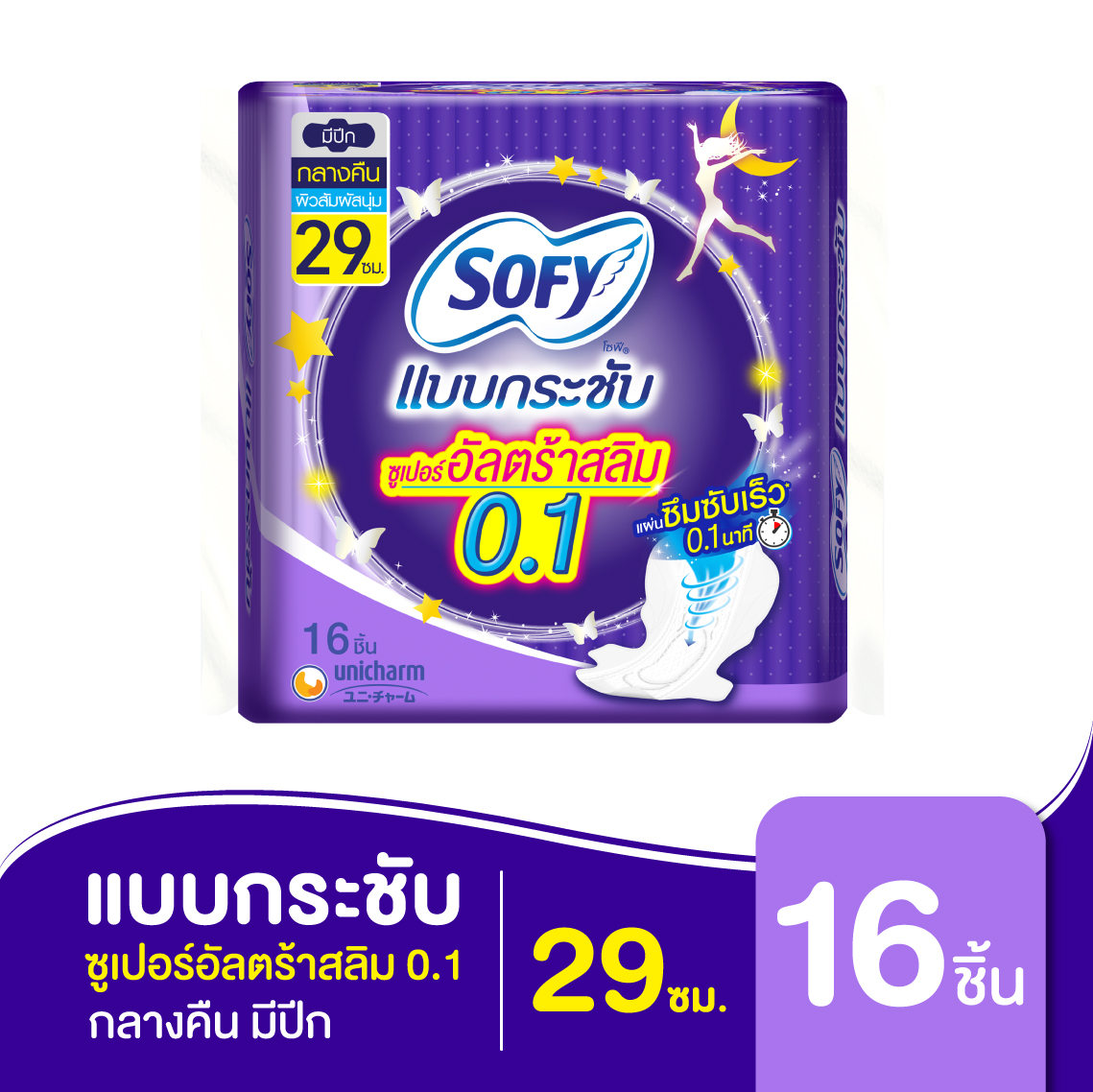 โซฟี แบบกระชับ ซูเปอร์อัลตร้าสลิม 0.1 ผ้าอนามัย สำหรับกลางคืน แบบมีปีก 29 ซม. 16 ชิ้น